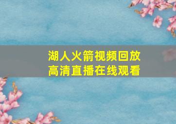 湖人火箭视频回放高清直播在线观看