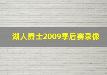 湖人爵士2009季后赛录像