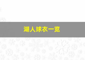 湖人球衣一览