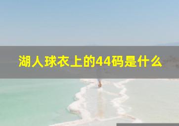 湖人球衣上的44码是什么