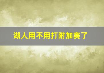 湖人用不用打附加赛了