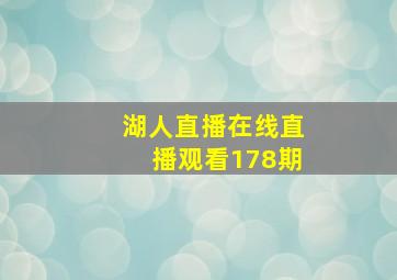 湖人直播在线直播观看178期