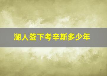 湖人签下考辛斯多少年