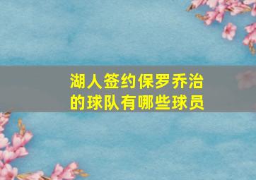 湖人签约保罗乔治的球队有哪些球员