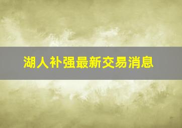 湖人补强最新交易消息