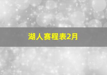 湖人赛程表2月