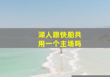 湖人跟快船共用一个主场吗