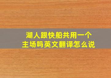 湖人跟快船共用一个主场吗英文翻译怎么说