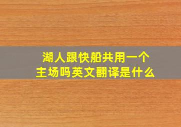 湖人跟快船共用一个主场吗英文翻译是什么