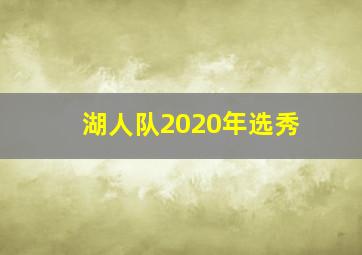 湖人队2020年选秀