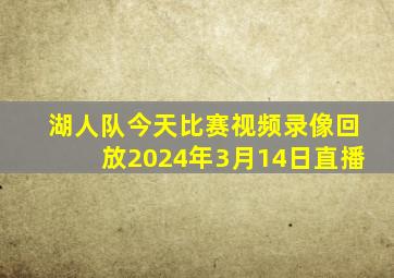 湖人队今天比赛视频录像回放2024年3月14日直播