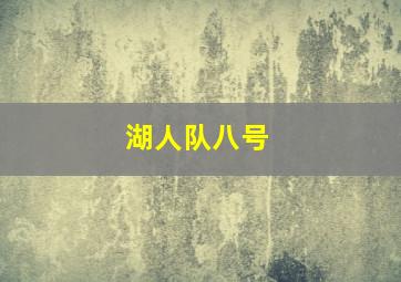 湖人队八号