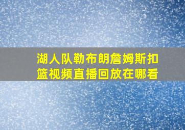 湖人队勒布朗詹姆斯扣篮视频直播回放在哪看