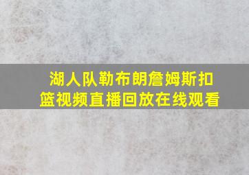 湖人队勒布朗詹姆斯扣篮视频直播回放在线观看