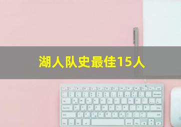 湖人队史最佳15人