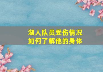 湖人队员受伤情况如何了解他的身体