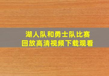 湖人队和勇士队比赛回放高清视频下载观看