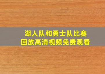 湖人队和勇士队比赛回放高清视频免费观看