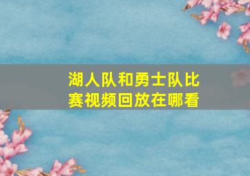 湖人队和勇士队比赛视频回放在哪看