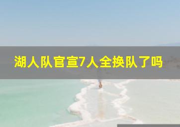 湖人队官宣7人全换队了吗