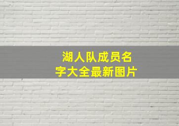 湖人队成员名字大全最新图片