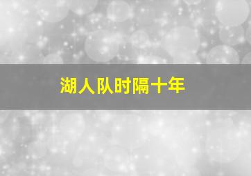 湖人队时隔十年