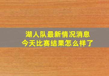 湖人队最新情况消息今天比赛结果怎么样了