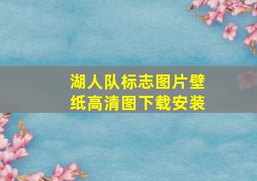 湖人队标志图片壁纸高清图下载安装