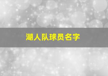 湖人队球员名字