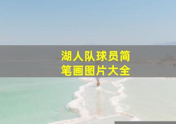 湖人队球员简笔画图片大全