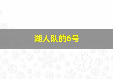 湖人队的6号