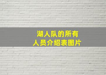 湖人队的所有人员介绍表图片