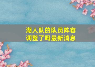 湖人队的队员阵容调整了吗最新消息