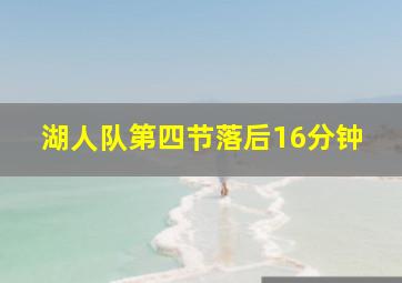 湖人队第四节落后16分钟