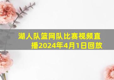 湖人队篮网队比赛视频直播2024年4月1日回放