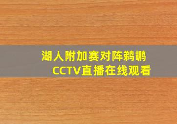 湖人附加赛对阵鹈鹕CCTV直播在线观看