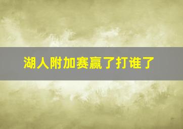 湖人附加赛赢了打谁了