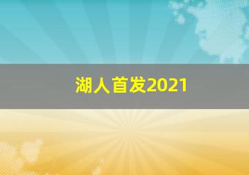 湖人首发2021