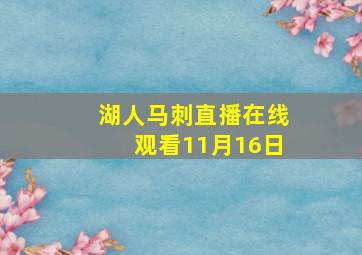 湖人马刺直播在线观看11月16日