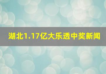 湖北1.17亿大乐透中奖新闻