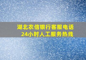 湖北农信银行客服电话24小时人工服务热线