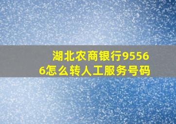 湖北农商银行95566怎么转人工服务号码