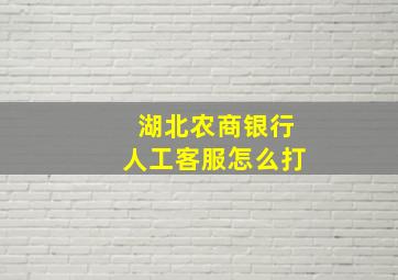 湖北农商银行人工客服怎么打