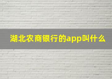 湖北农商银行的app叫什么