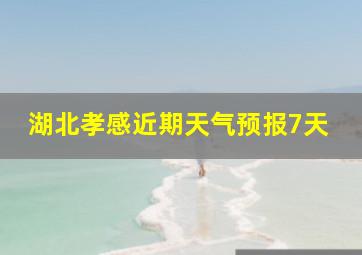 湖北孝感近期天气预报7天