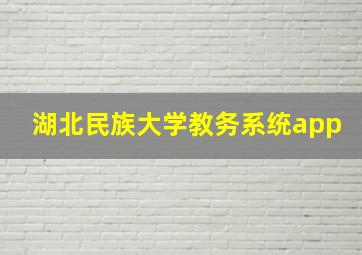 湖北民族大学教务系统app