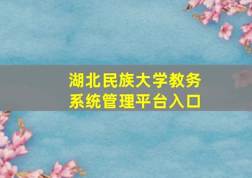 湖北民族大学教务系统管理平台入口