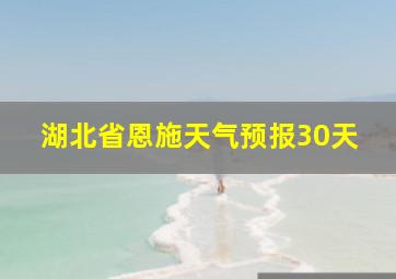 湖北省恩施天气预报30天