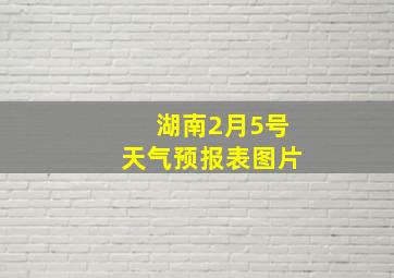 湖南2月5号天气预报表图片