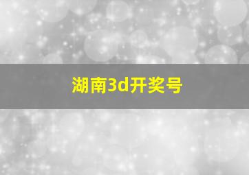 湖南3d开奖号